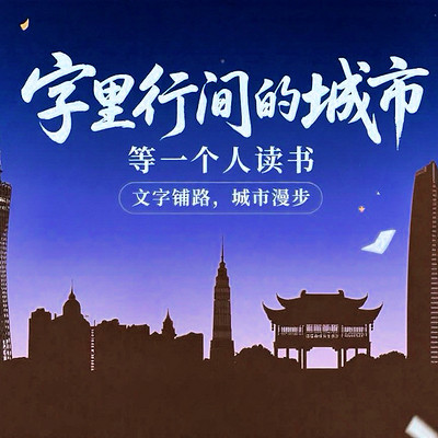 字里行间的城市