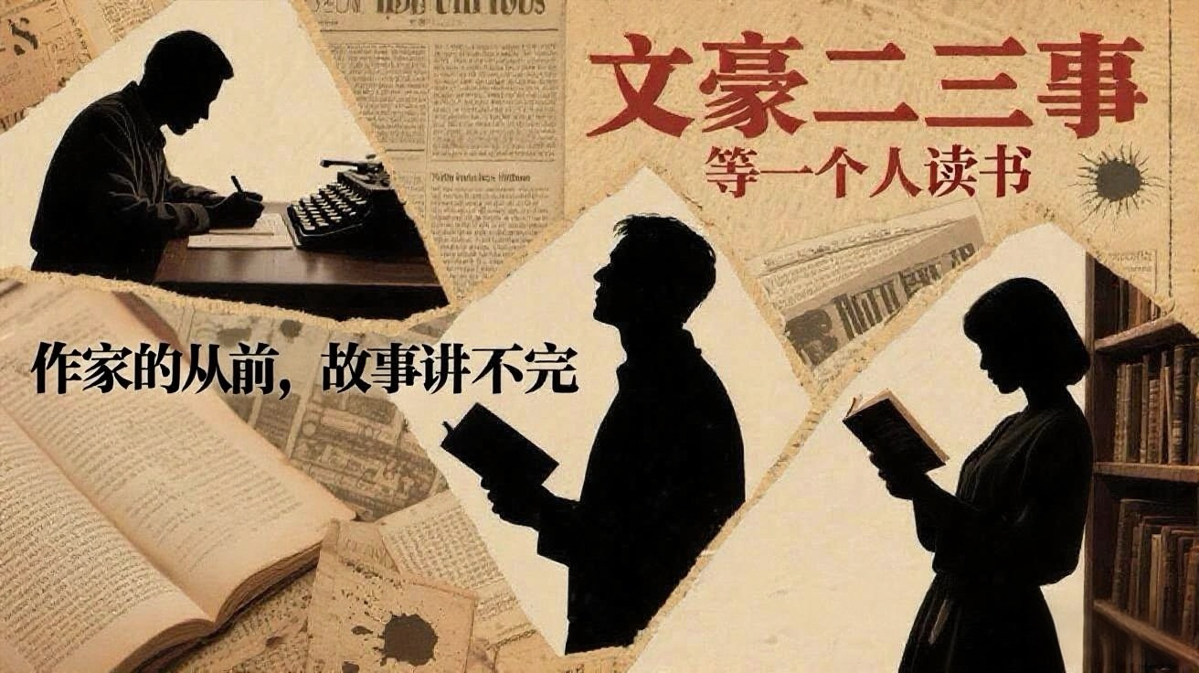 文豪二三事
