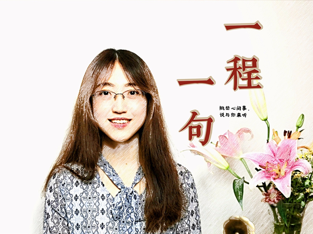 一程一句