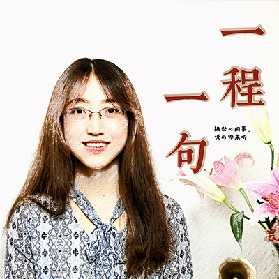 一程一句