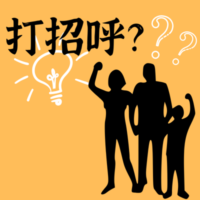 你小时候被强迫给长辈打招呼吗？