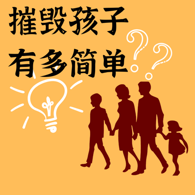 摧毁孩子有多简单