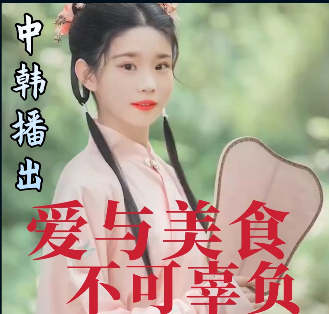 中韩播客｜爱与美食不可辜负