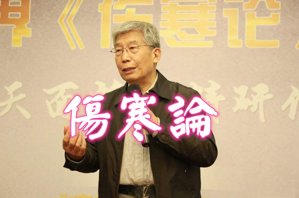 《伤寒论》北京中医药大学