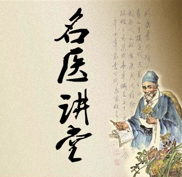 名医讲堂