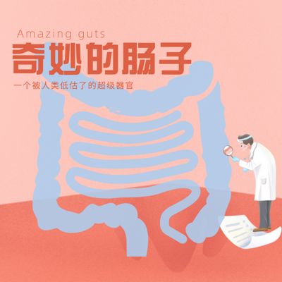 【奇妙的肠子】