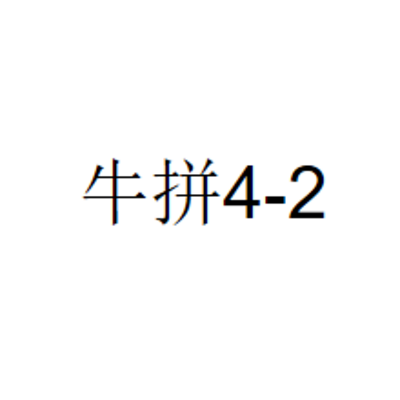 牛拼4-2