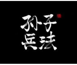 孙子兵法新说