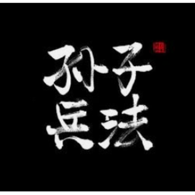 孙子兵法新说 孙子兵法新说