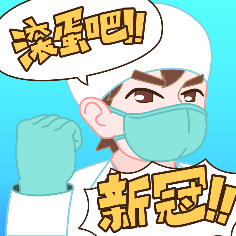 滚蛋吧！！新冠