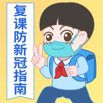 开学复课防疫指南 开学复课防疫指南