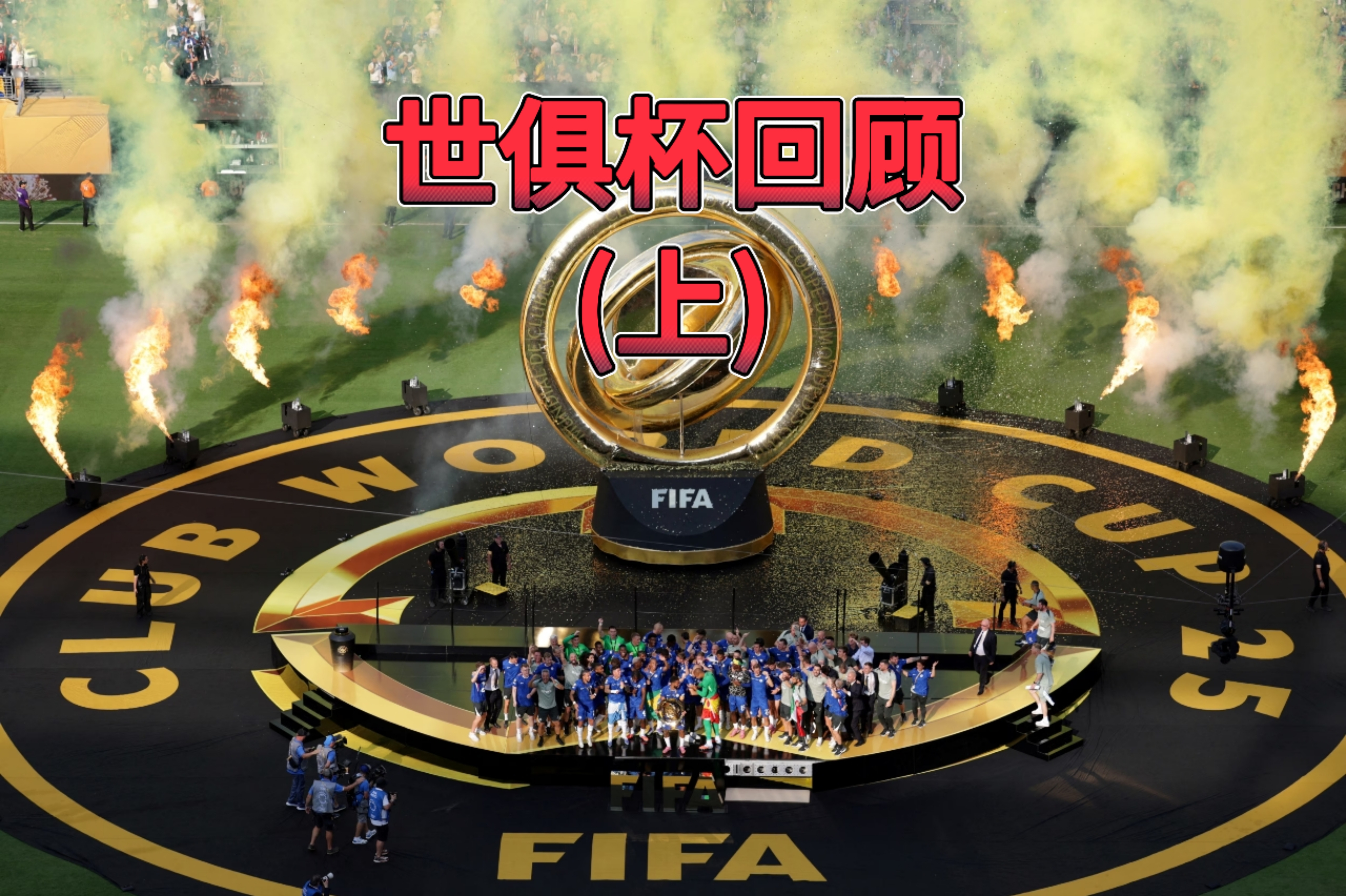 世俱杯非正式回顾
