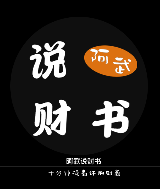 阿武说财书第一季