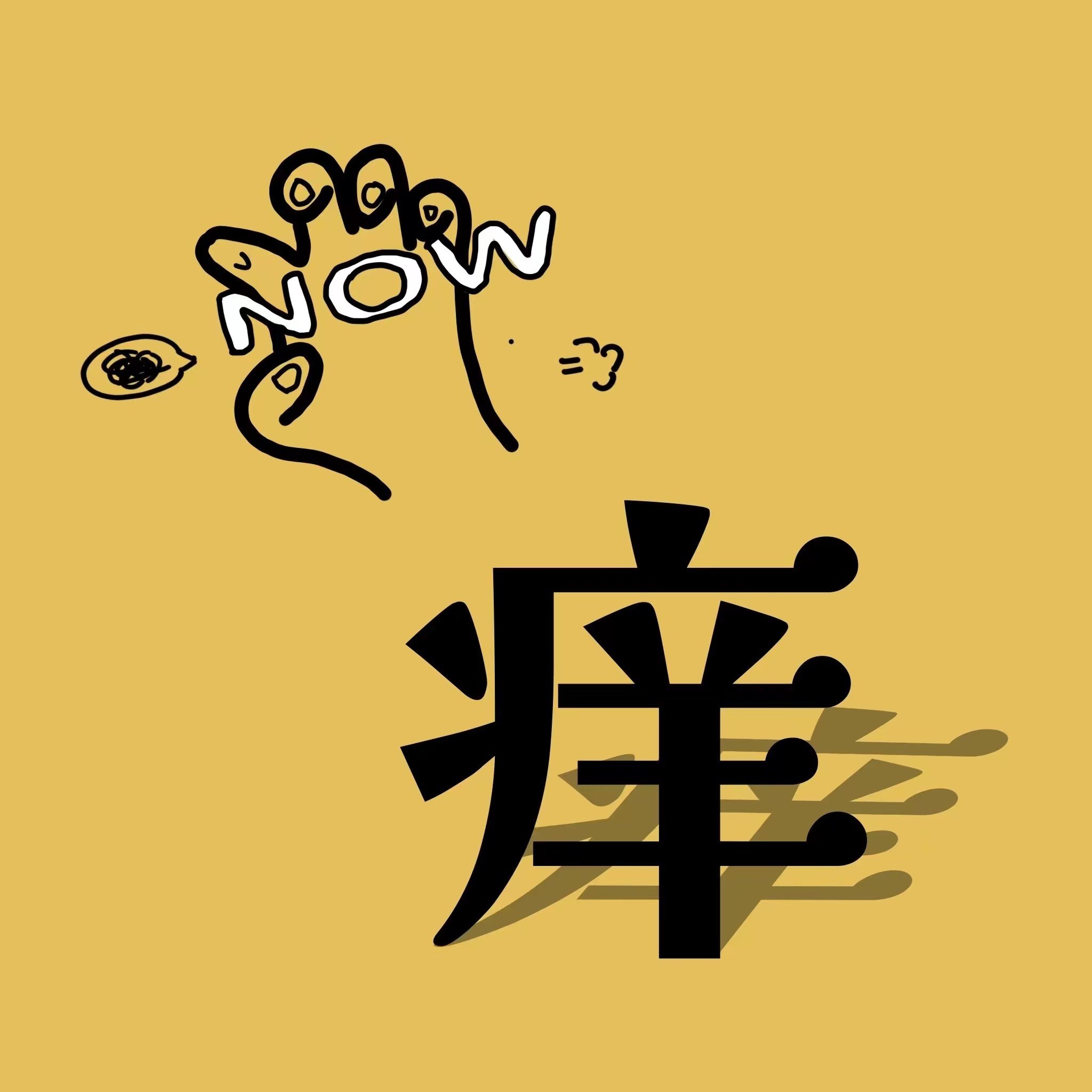 痒痒NOW