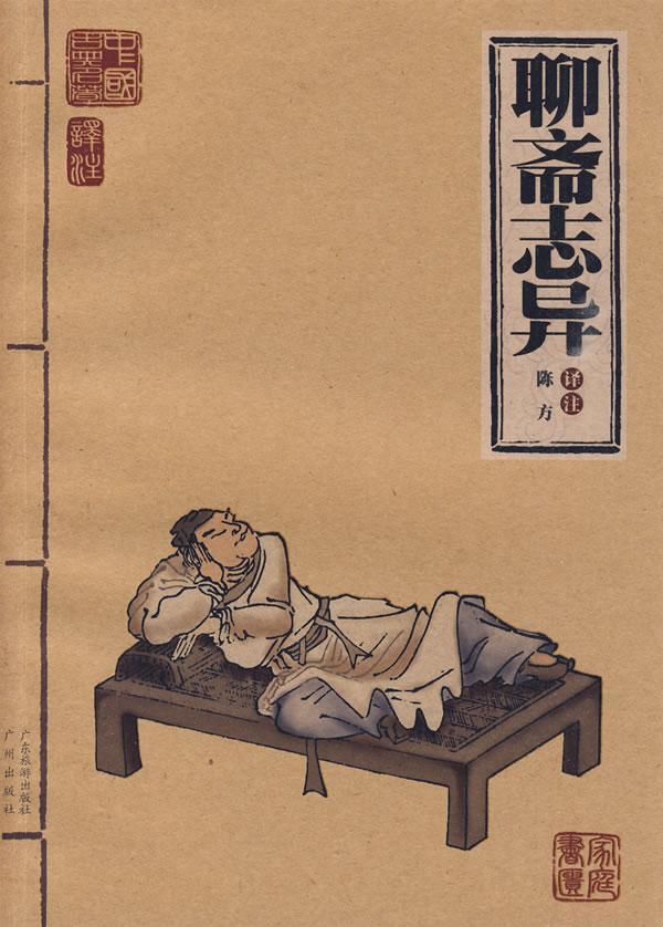 阿友讲故事之聊斋志异
