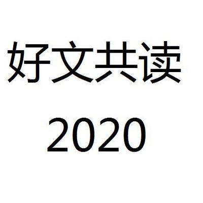 好文共读2020