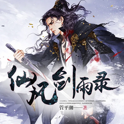 仙风剑雨录|仙侠|玄幻|热血|多人有声剧