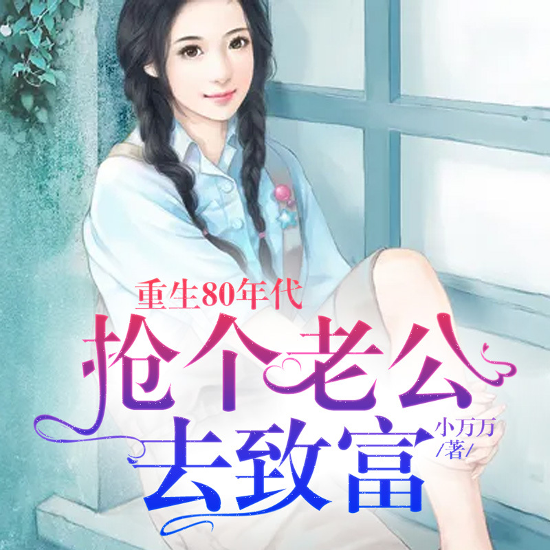 重生80年代：抢个老公去致富|重生|种田
