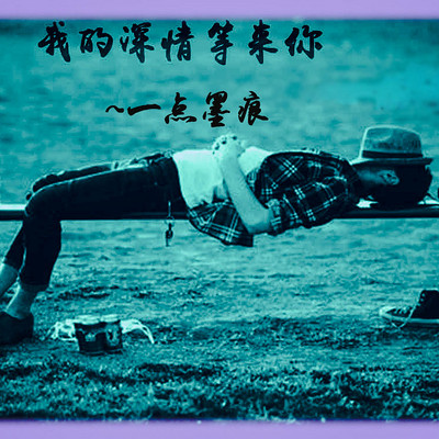 我的深情等来你
