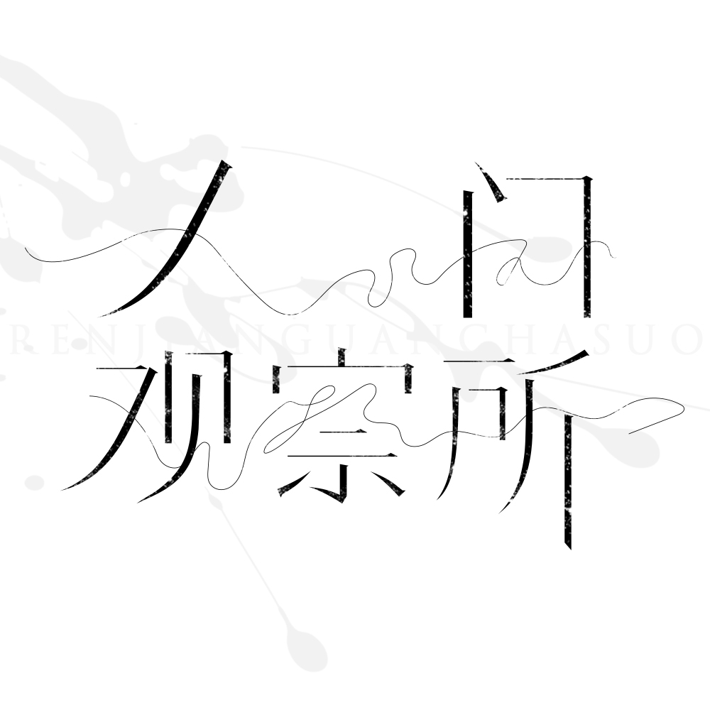 人间观察所