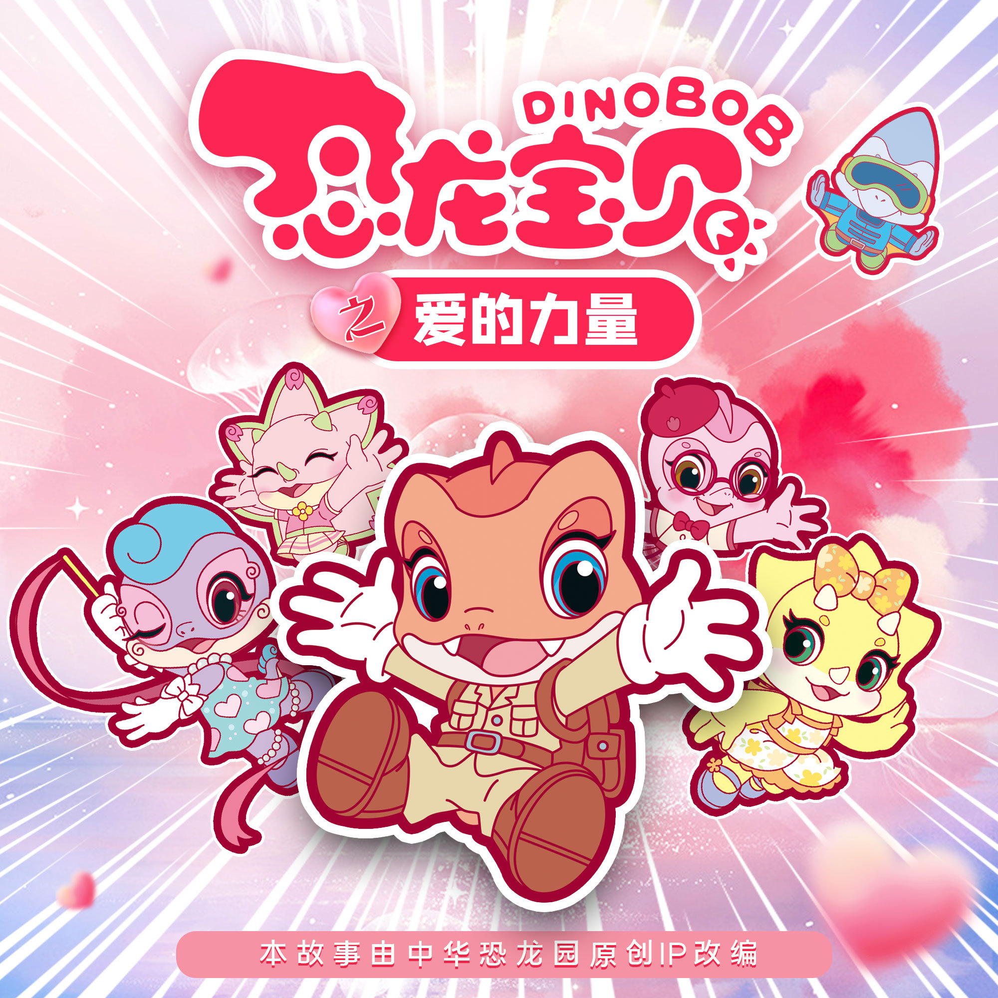 恐龙宝贝之爱的力量
