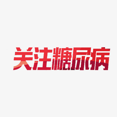 糖尿病课程 糖尿病课程