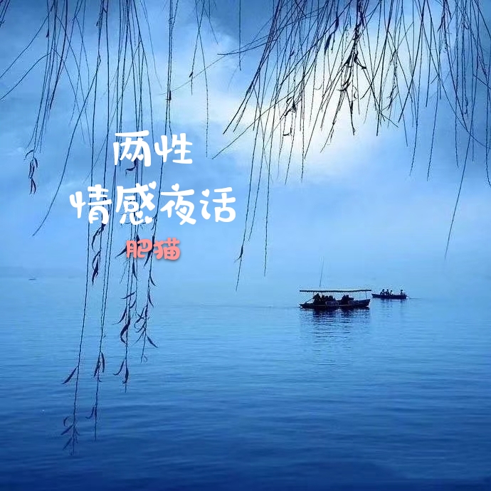 两性情感夜话