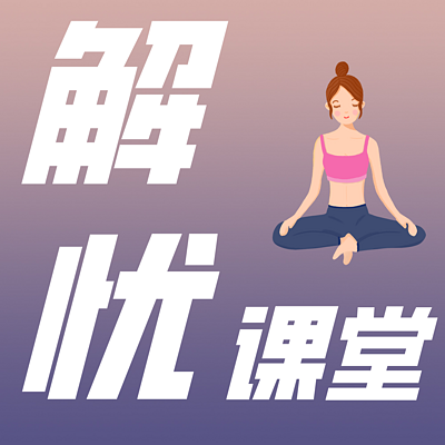 解忧课堂 | 深度去烦恼心法