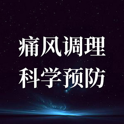 痛风调理与预防