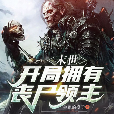 末世:开局拥有丧尸领主 末世:开局拥有丧尸领主