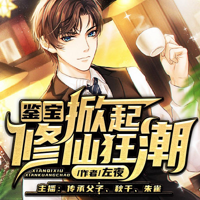 鉴宝:掀起修仙狂潮|大宝鉴 修仙狂徒 鉴宝:掀起修仙狂潮|大宝鉴 修仙狂徒