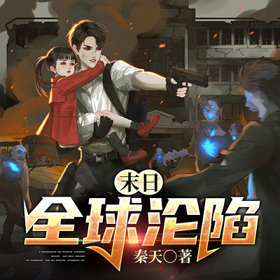 末日:全球沦陷|末世回炉|末世为王 末日:全球沦陷|末世回炉|末世为王