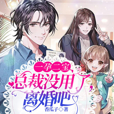 一孕二宝:总裁没用了,离婚吧(现言萌宝) 一孕二宝:总裁没用了,离婚吧(现言萌宝)