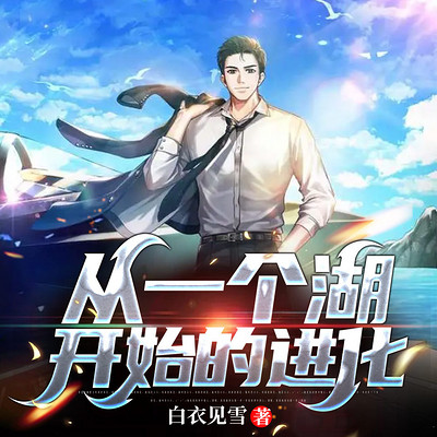 从一个湖开始的进化|重生|系统|玄幻 从一个湖开始的进化|重生|系统|玄幻