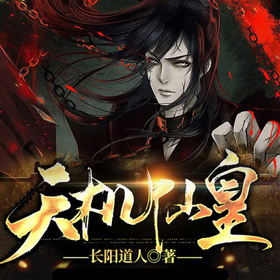 天机仙皇(皇二代修仙传)|灵异玄幻 天机仙皇(皇二代修仙传)|灵异玄幻