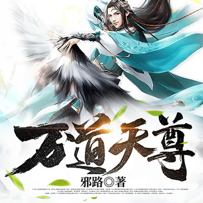 万道天尊(重生玄幻) 万道天尊(重生玄幻)