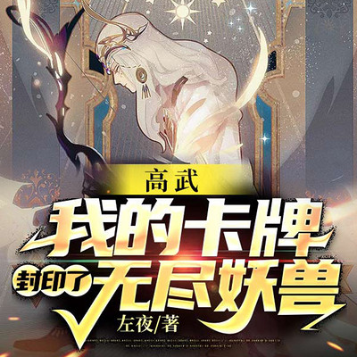 高武:我的卡牌封印了无尽妖兽(全球高武) 高武:我的卡牌封印了无尽妖兽(全球高武)