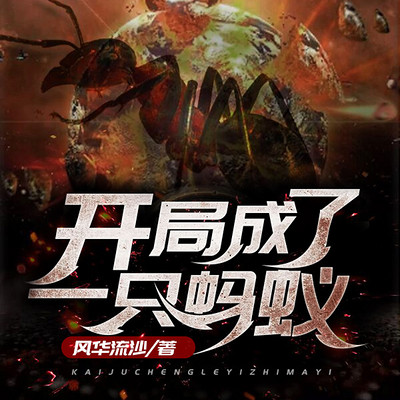 开局成了一只蚂蚁(爆笑)开挂系统|脑洞 开局成了一只蚂蚁(爆笑)开挂系统|脑洞
