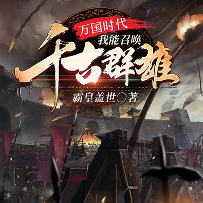 万国时代:我能召唤千古群雄(系统外挂) 万国时代:我能召唤千古群雄(系统外挂)