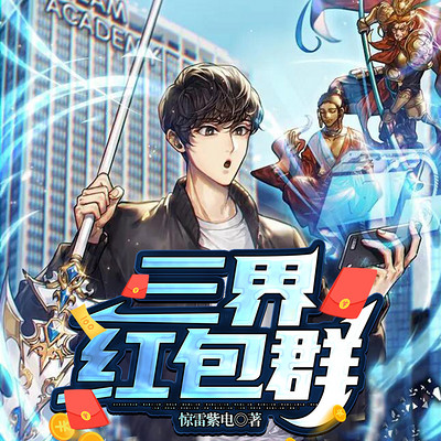 三界红包群|爆笑都市(我的微信连三界) 三界红包群|爆笑都市(我的微信连三界)