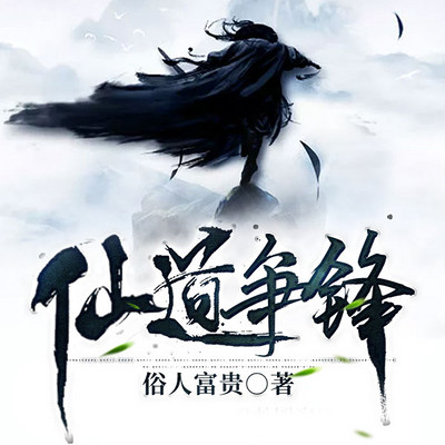仙道争锋|热血玄幻(六道仙尊) 仙道争锋|热血玄幻(六道仙尊)