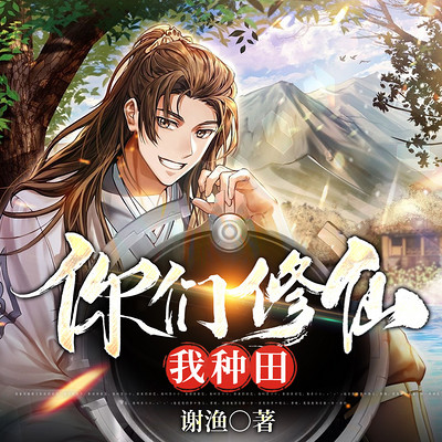 你们修仙我种田(爆笑凡人修仙传) 你们修仙我种田(爆笑凡人修仙传)