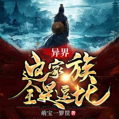 异界:这家族全是逗比(搞笑玄幻) 异界:这家族全是逗比(搞笑玄幻)