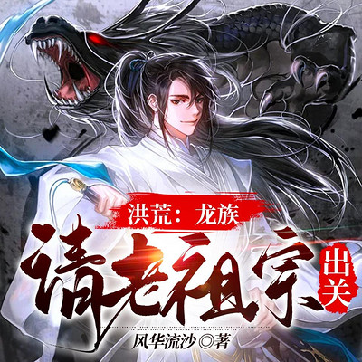 洪荒:龙族请老祖宗出关(热血洪荒) 洪荒:龙族请老祖宗出关(热血洪荒)