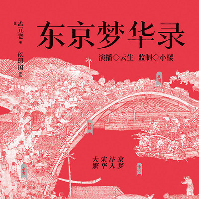 东京梦华录丨宋朝首都生活指南 东京梦华录丨宋朝首都生活指南