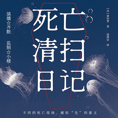 死亡清扫日记丨重新思考“生”的意义 死亡清扫日记丨重新思考“生”的意义