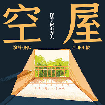 空屋 | 日本推理大师暌违7年的新杰作 空屋 | 日本推理大师暌违7年的新杰作