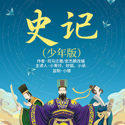 《史记》少年版丨小小少年,听史明理 《史记》少年版丨小小少年,听史明理