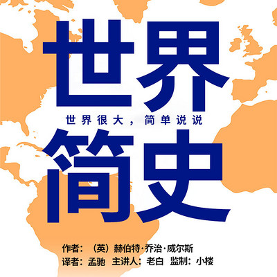 世界简史 |像小说一样好读的极简世界史 世界简史 |像小说一样好读的极简世界史