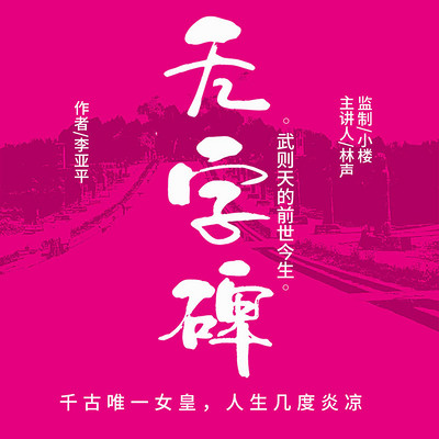 无字碑:武则天的前世今生 无字碑:武则天的前世今生